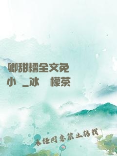 嬌卿甜糯全文免費閱讀 小說